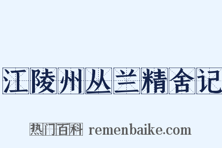 江陵州丛兰精舍记是什么意思的图片